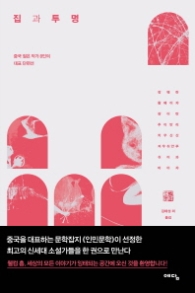 집과 투명 - 중국 젊은 작가 8인의 대표 단편선